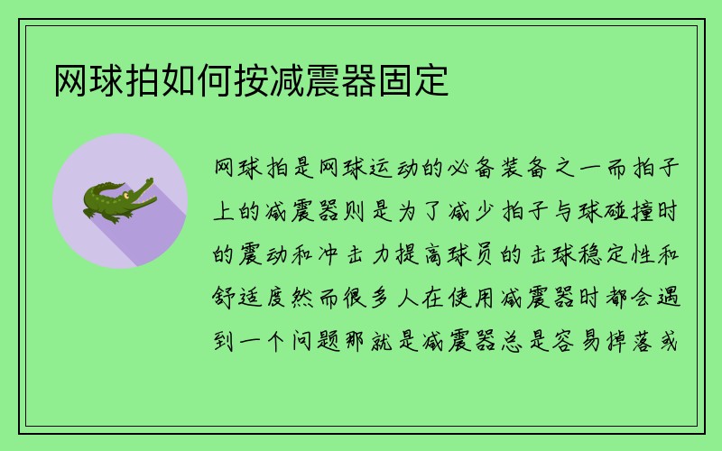 网球拍如何按减震器固定