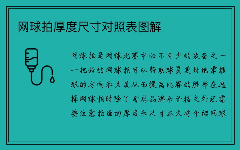 网球拍厚度尺寸对照表图解