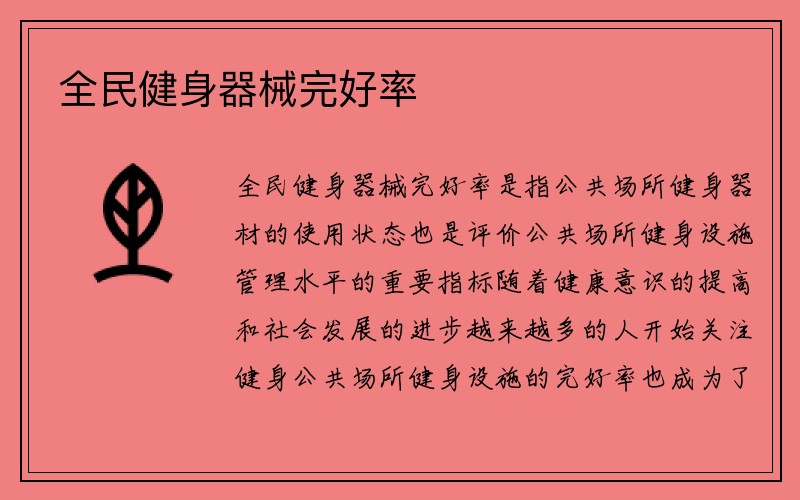 全民健身器械完好率