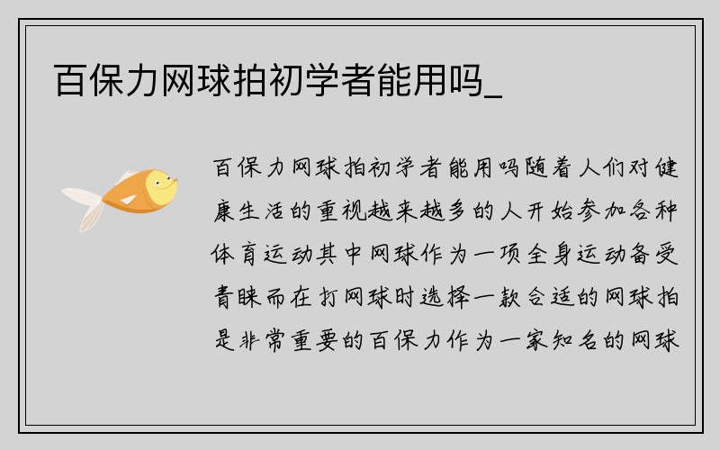 百保力网球拍初学者能用吗_