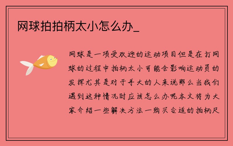 网球拍拍柄太小怎么办_