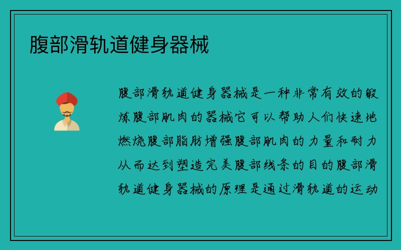 腹部滑轨道健身器械