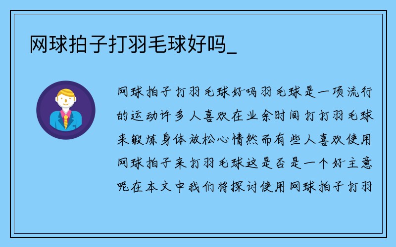 网球拍子打羽毛球好吗_