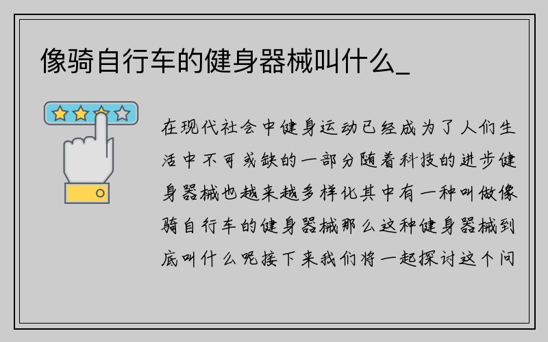 像骑自行车的健身器械叫什么_