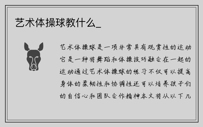 艺术体操球教什么_