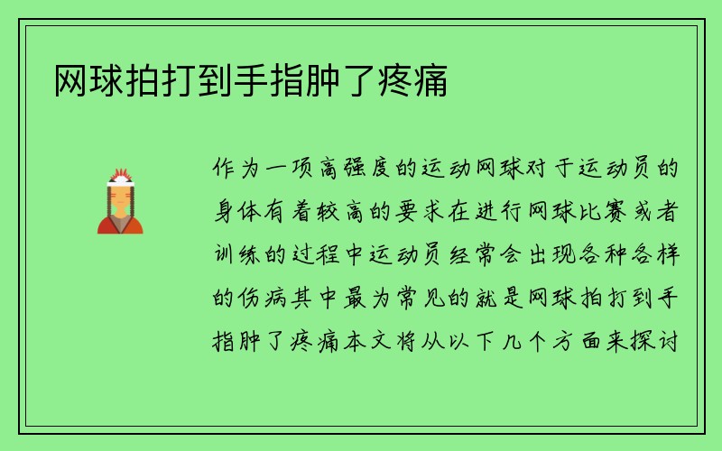 网球拍打到手指肿了疼痛