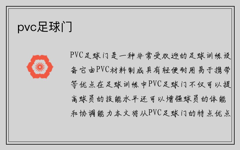 pvc足球门