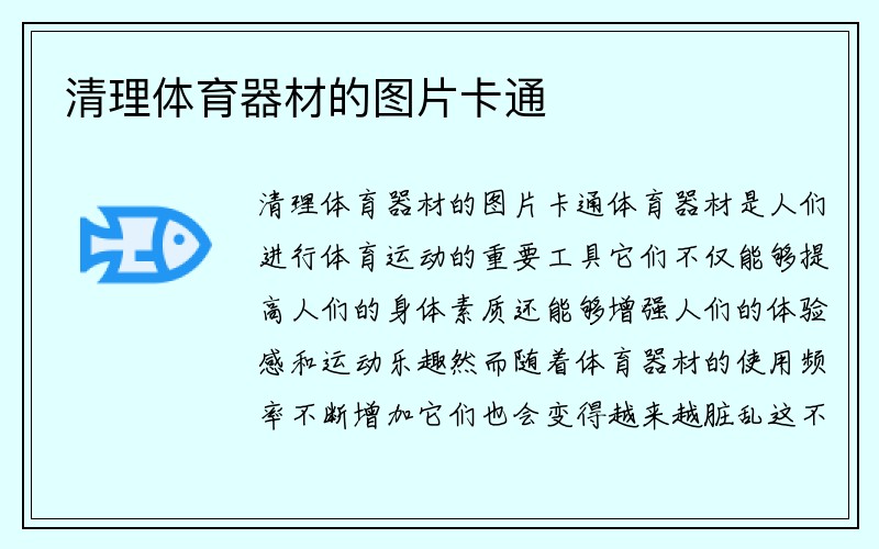 清理体育器材的图片卡通