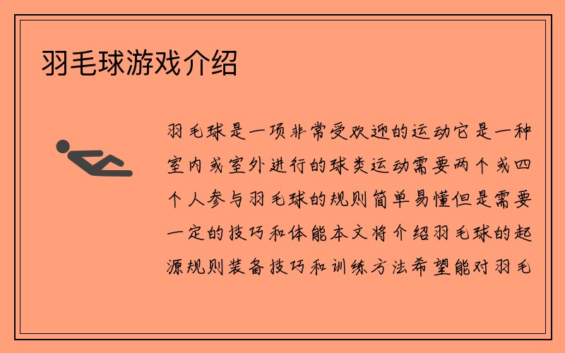 羽毛球游戏介绍