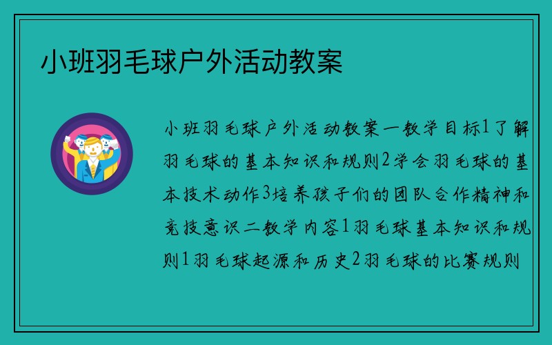 小班羽毛球户外活动教案