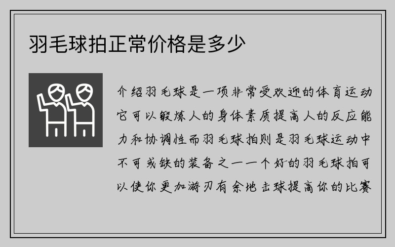 羽毛球拍正常价格是多少