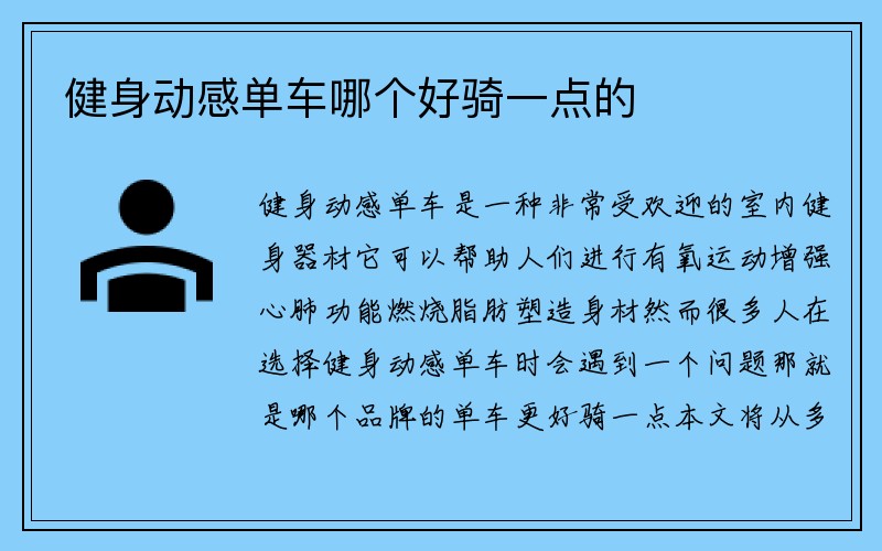 健身动感单车哪个好骑一点的