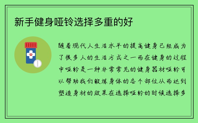 新手健身哑铃选择多重的好