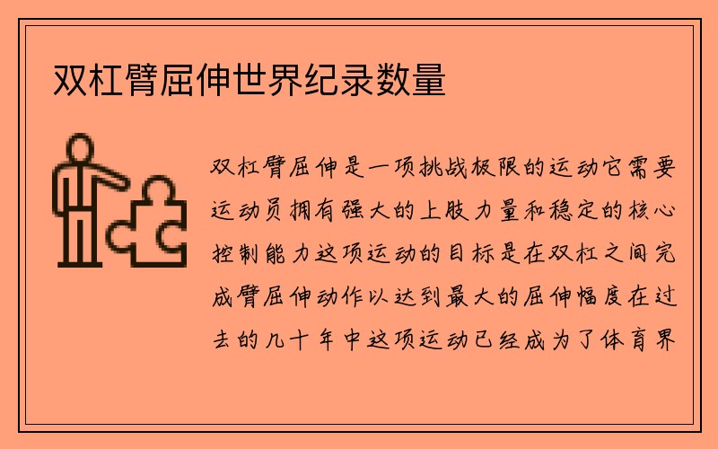 双杠臂屈伸世界纪录数量