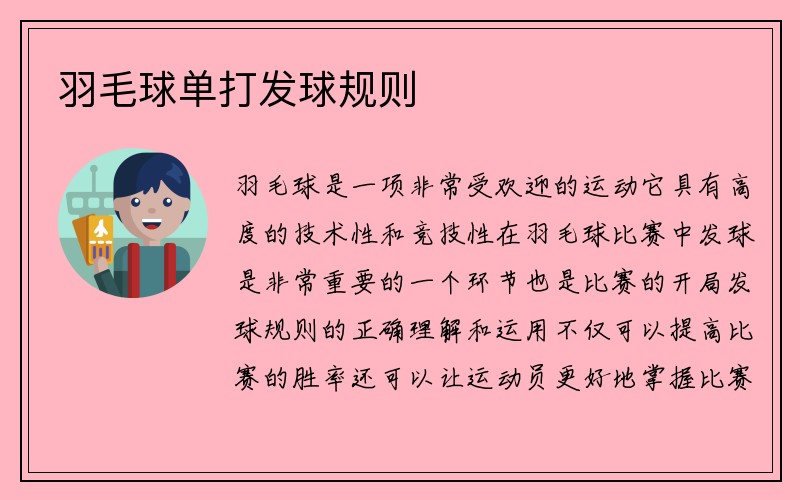 羽毛球单打发球规则