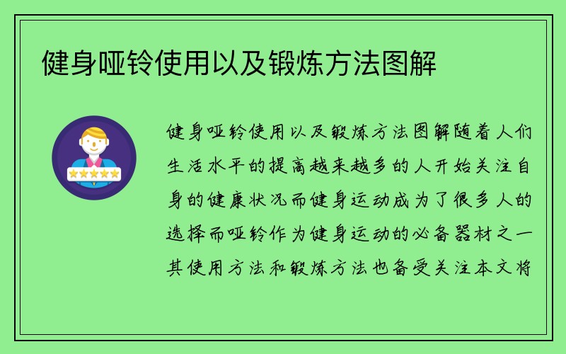 健身哑铃使用以及锻炼方法图解