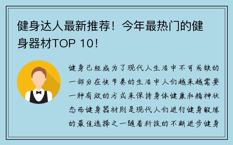 健身达人最新推荐！今年最热门的健身器材TOP 10！