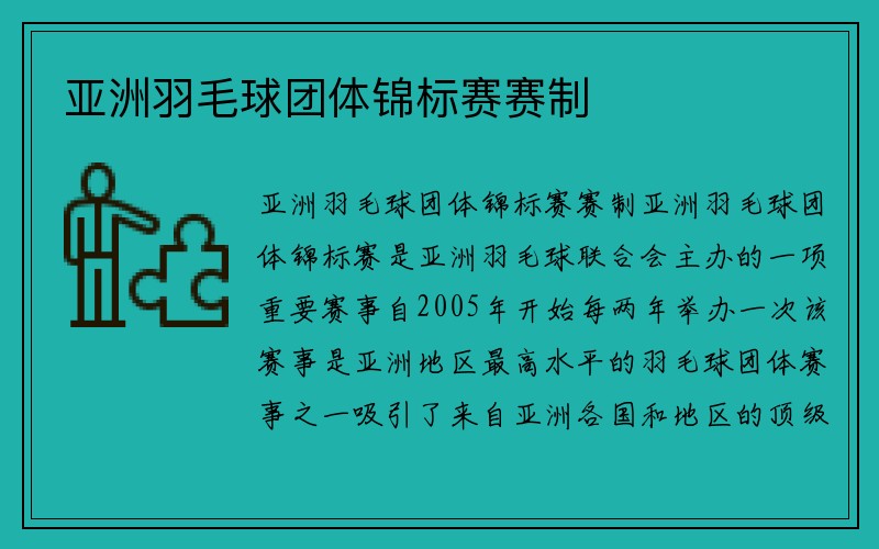 亚洲羽毛球团体锦标赛赛制