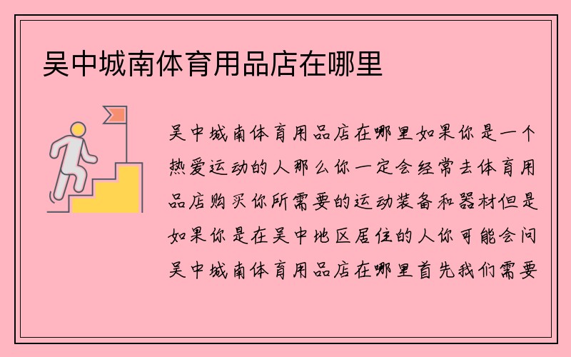 吴中城南体育用品店在哪里