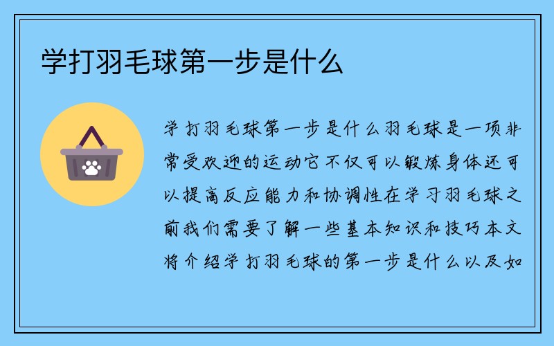 学打羽毛球第一步是什么