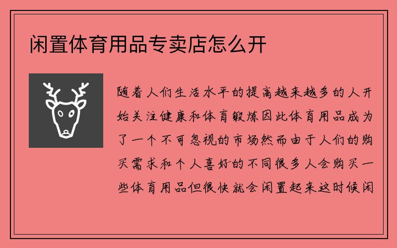 闲置体育用品专卖店怎么开