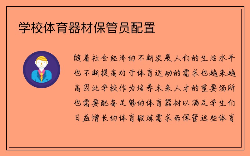 学校体育器材保管员配置