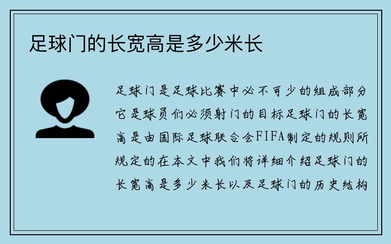 足球门的长宽高是多少米长