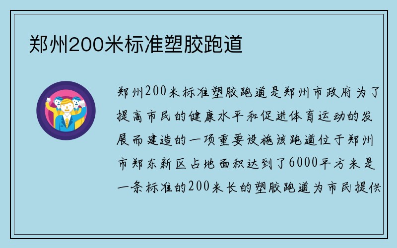 郑州200米标准塑胶跑道