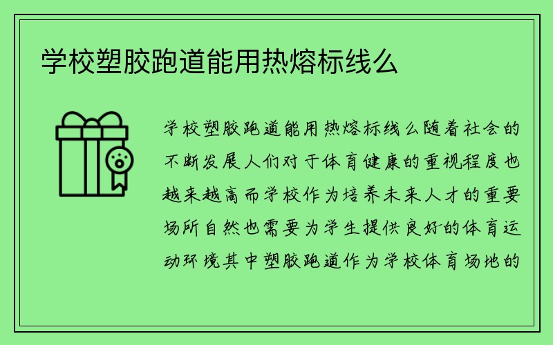 学校塑胶跑道能用热熔标线么