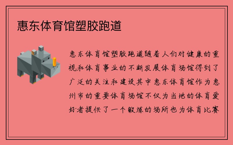 惠东体育馆塑胶跑道