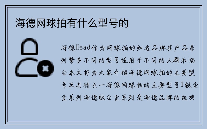 海德网球拍有什么型号的