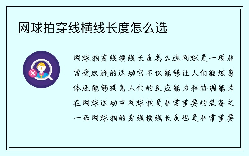 网球拍穿线横线长度怎么选