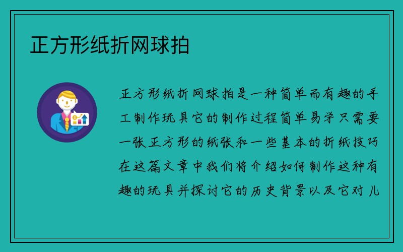 正方形纸折网球拍