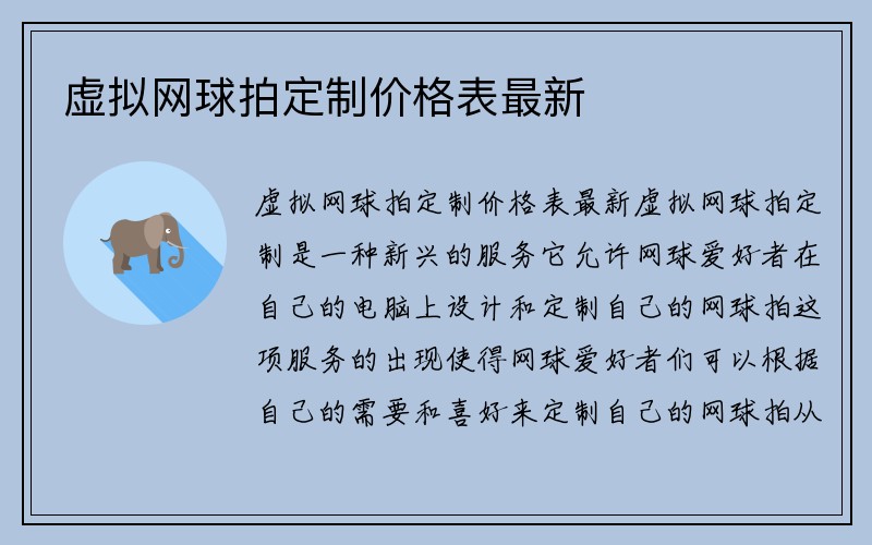 虚拟网球拍定制价格表最新