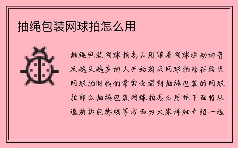 抽绳包装网球拍怎么用