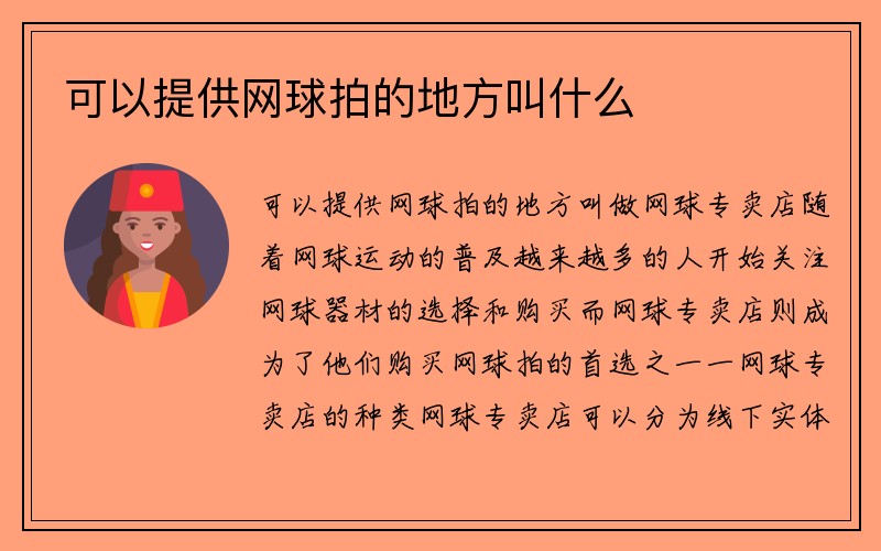 可以提供网球拍的地方叫什么