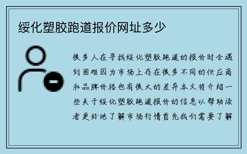 绥化塑胶跑道报价网址多少