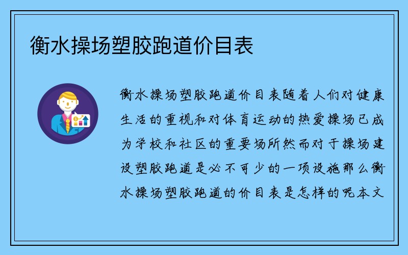 衡水操场塑胶跑道价目表