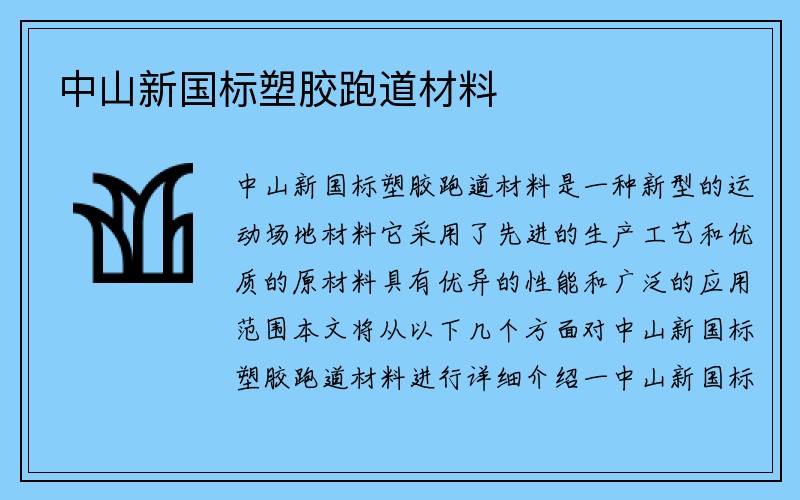 中山新国标塑胶跑道材料