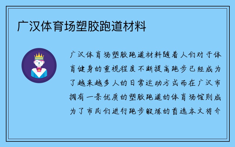 广汉体育场塑胶跑道材料