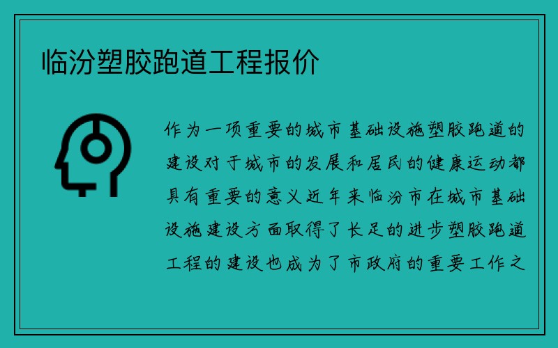 临汾塑胶跑道工程报价