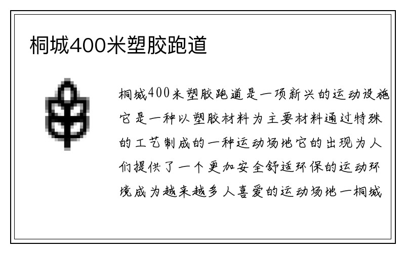 桐城400米塑胶跑道