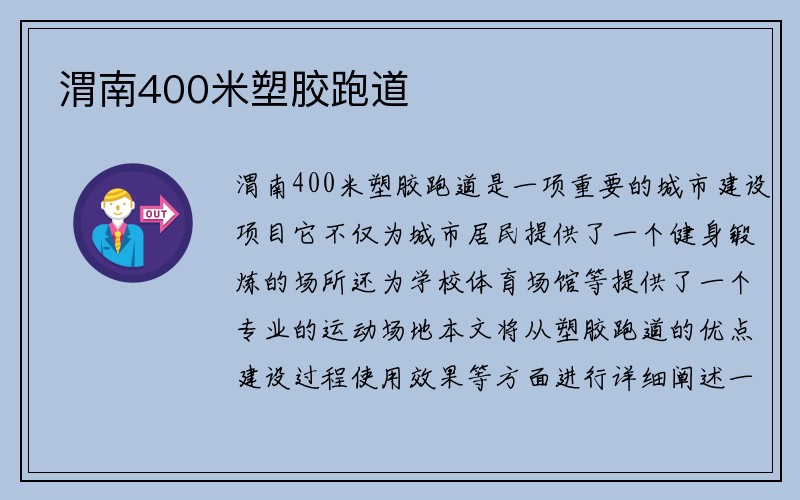 渭南400米塑胶跑道