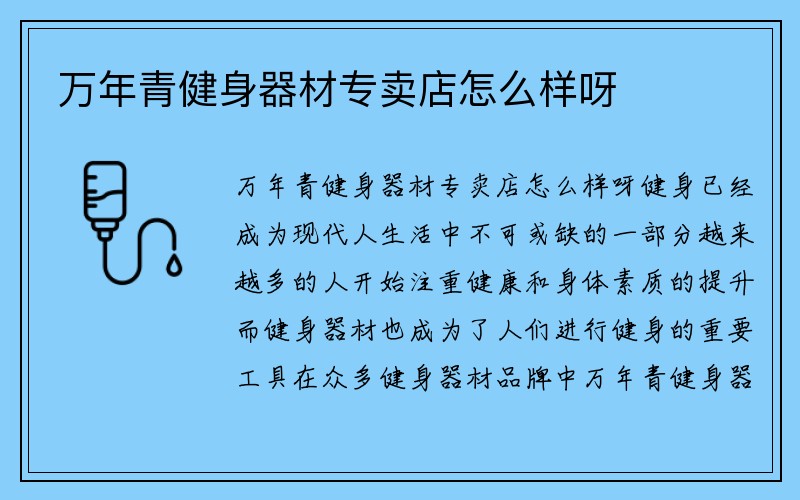 万年青健身器材专卖店怎么样呀