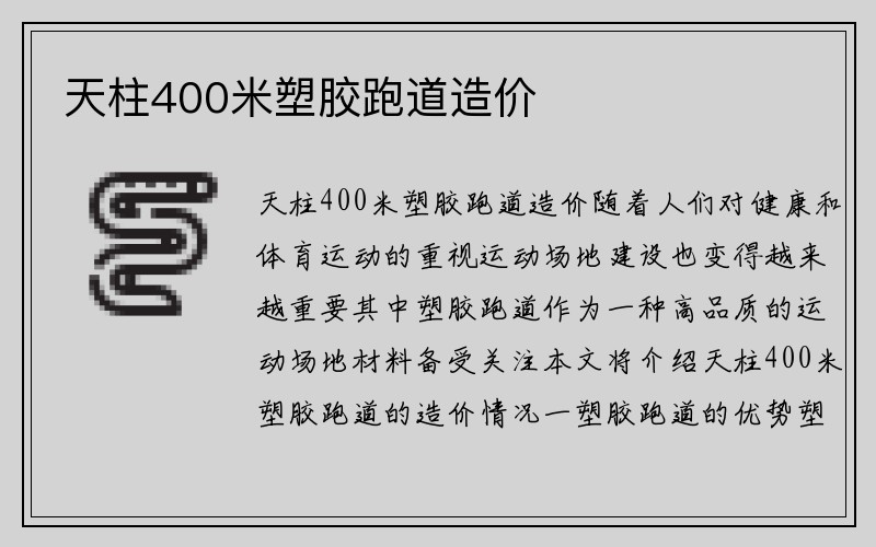 天柱400米塑胶跑道造价