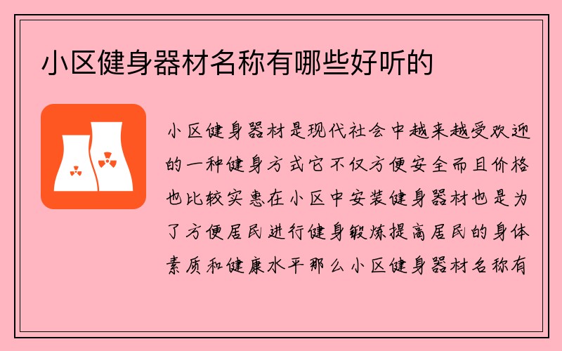 小区健身器材名称有哪些好听的