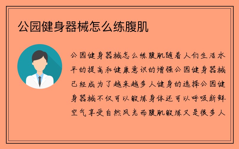 公园健身器械怎么练腹肌