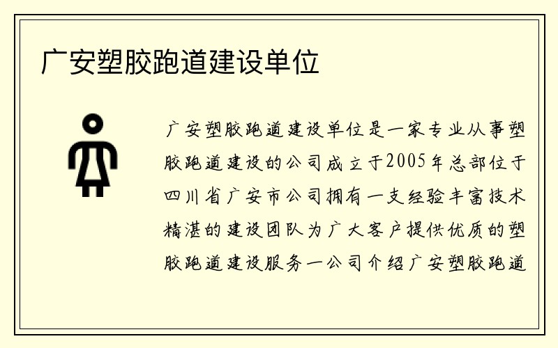 广安塑胶跑道建设单位