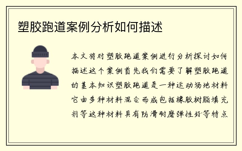 塑胶跑道案例分析如何描述