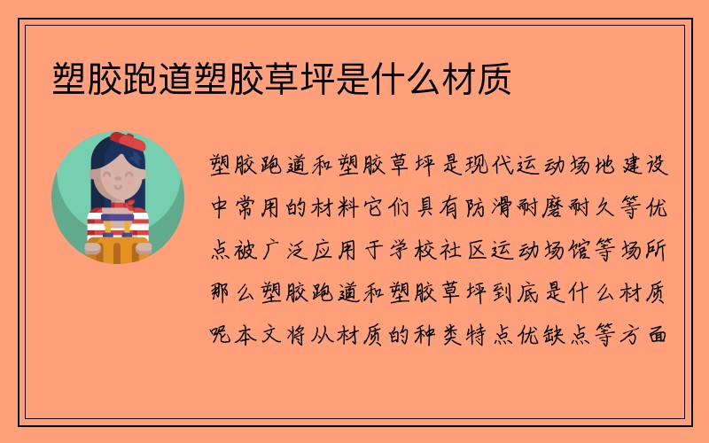 塑胶跑道塑胶草坪是什么材质